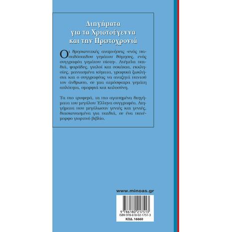 Διηγήματα για τα Χριστούγεννα και την Πρωτοχρονιά (978-618-02-1751-3) - Ανακάλυψε το αγαπημένο σου Χριστουγεννιάτικο Βιβλίο στο Oikonomou-shop.gr.